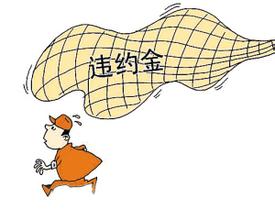 ��ͬû��Լ��ΥԼ�𣬿���Ҫ���⳥ΥԼ����