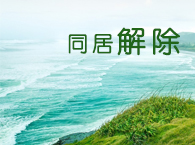 ͬ�ӹ�ϵδ����������˽���Ƿ񹹳��ػ�