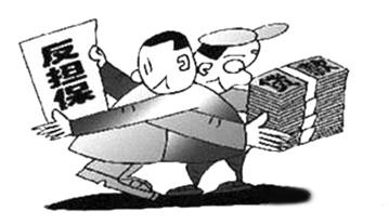 担保人承担责任